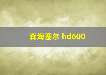 森海塞尔 hd600